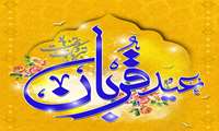 عید سعید قربان مبارک باد